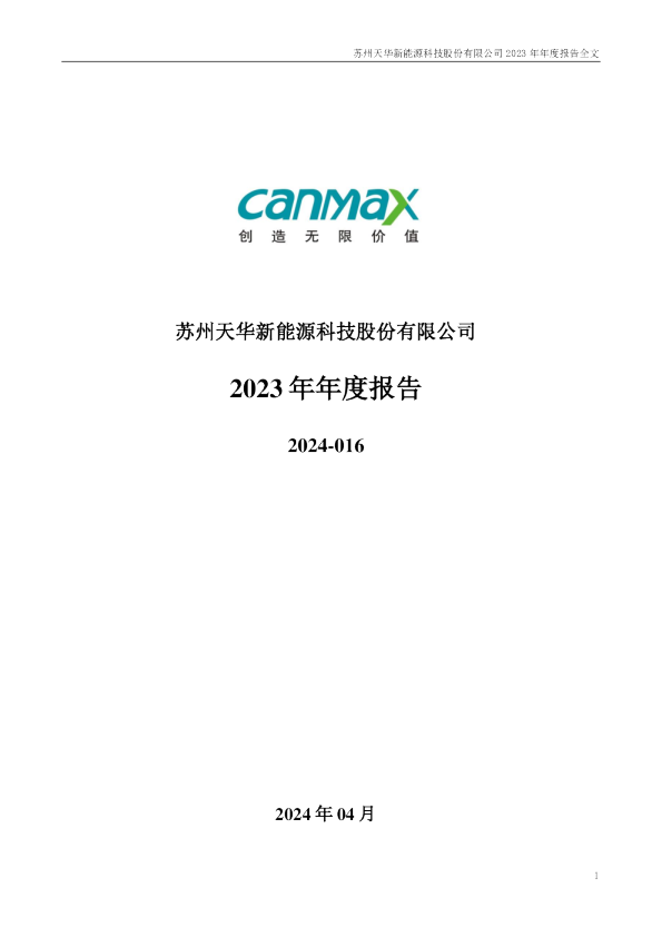 天华新能：2023年年度报告