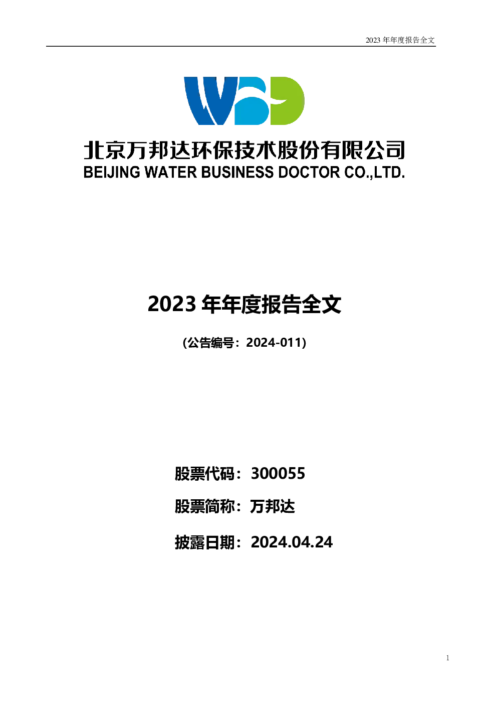 万邦达：2023年年度报告