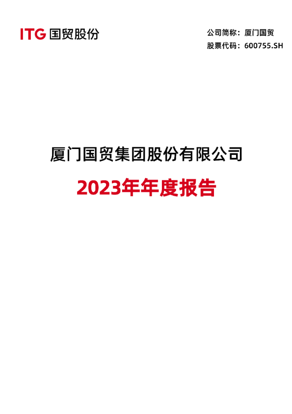 厦门国贸：厦门国贸集团股份有限公司2023年年度报告