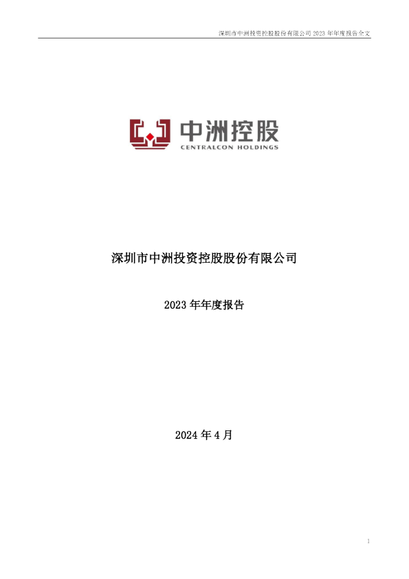 中洲控股：2023年年度报告
