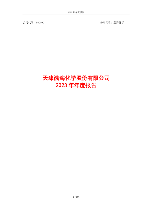 渤海化学：天津渤海化学股份有限公司2023年年度报告