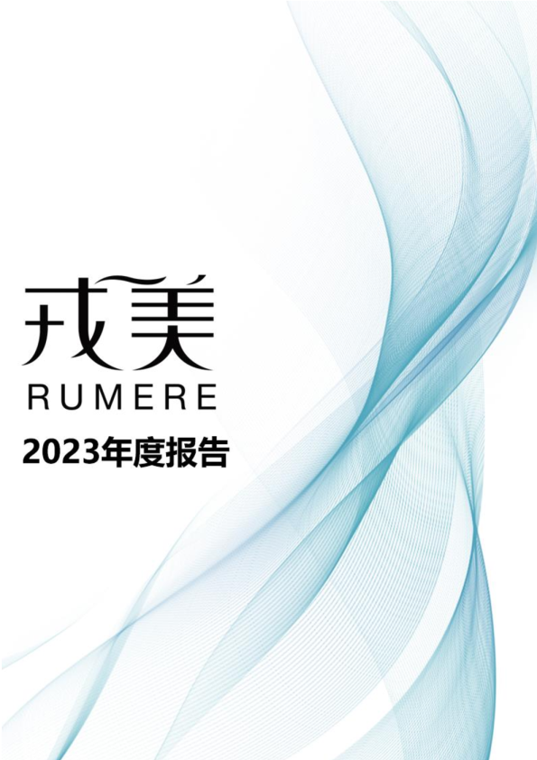 戎美股份：2023年年度报告