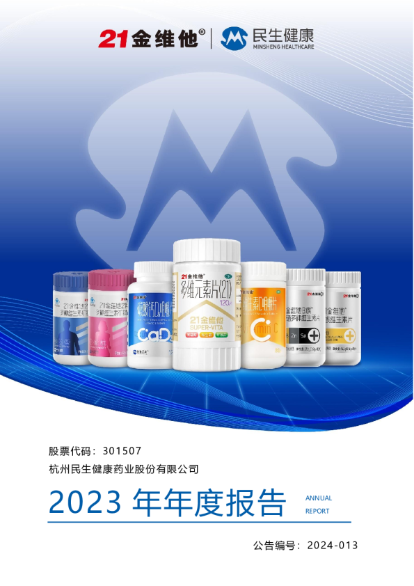 民生健康：2023年年度报告