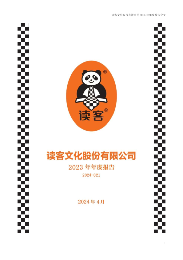 读客文化：2023年年度报告