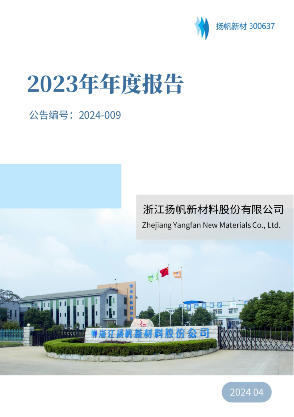 扬帆新材：2023年年度报告