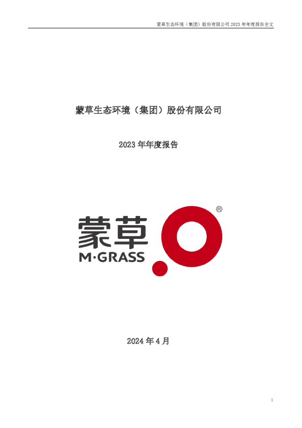 蒙草生态：2023年年度报告
