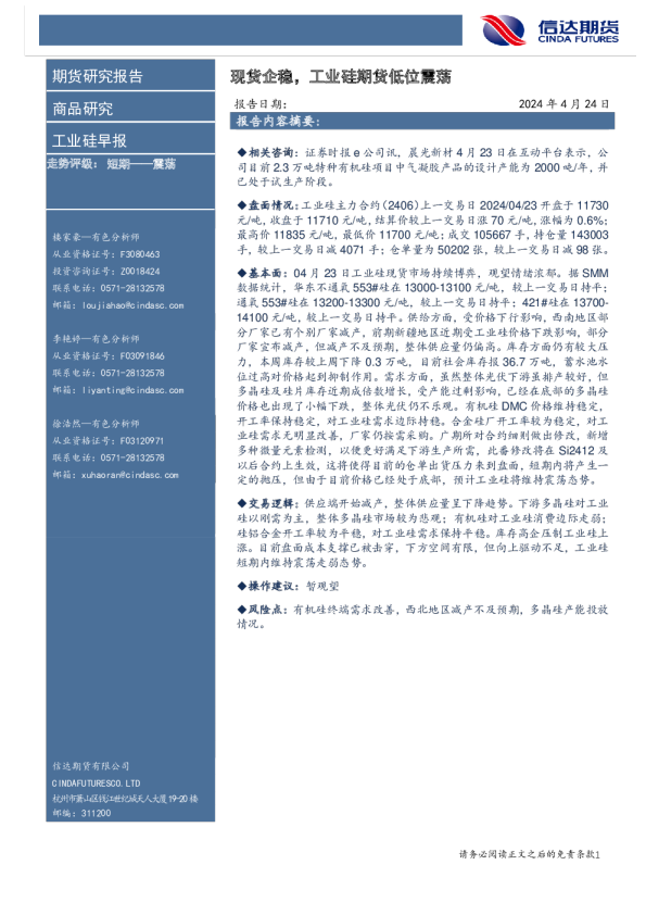 工业硅早报：现货企稳，工业硅期货低位震荡