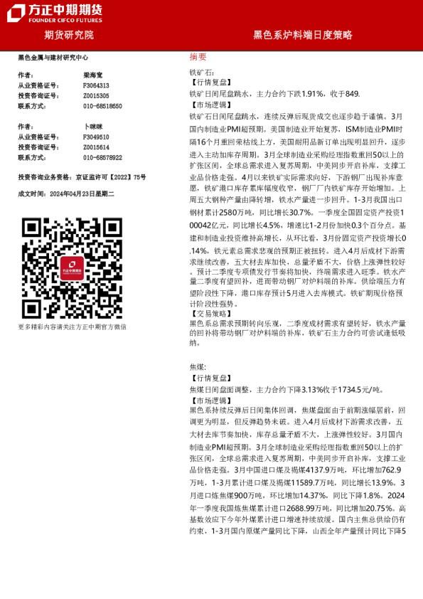 黑色系炉料端日度策略