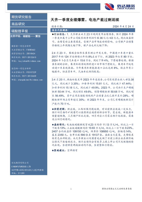 天齐一季度业绩爆雷，电池产能过剩延续