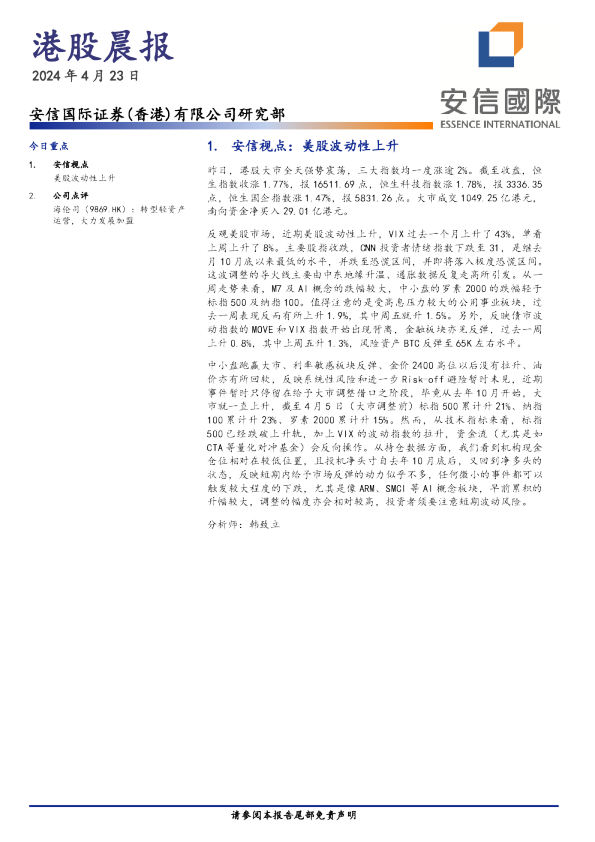 安信香港港股晨报