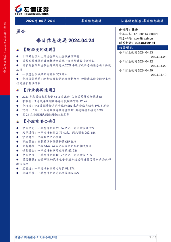 宏信证券每日信息速递