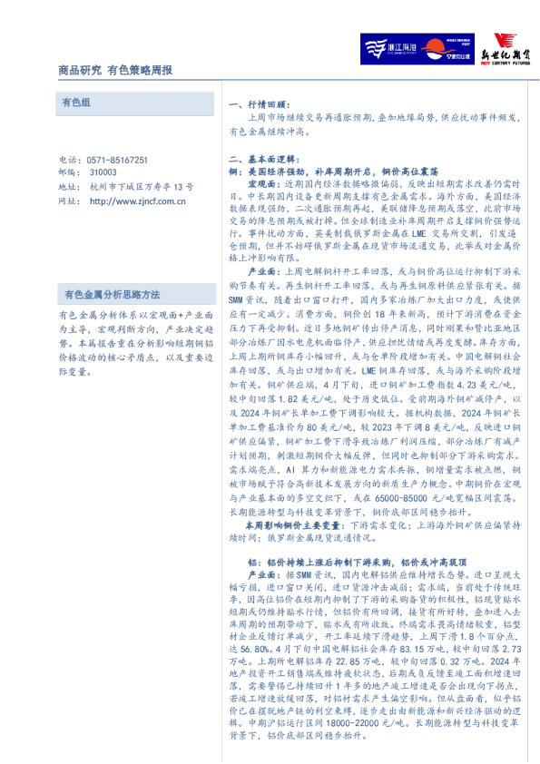 有色策略周报
