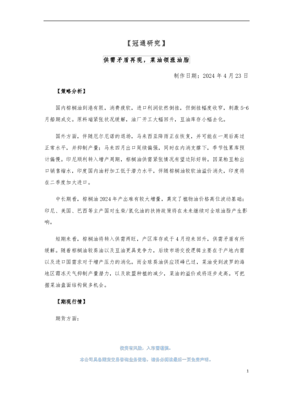 供需矛盾再现，菜油领涨油脂