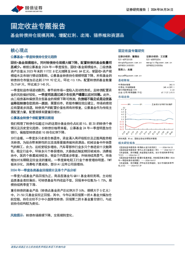 基金转债持仓规模再降，增配红利、出海、猪养殖和资源品