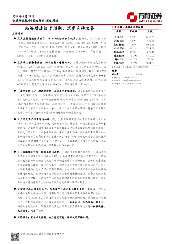 经济增速好于预期，消费有待改善