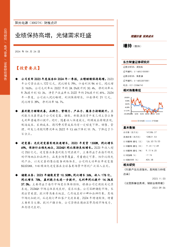 财报点评：业绩保持高增，光储需求旺盛