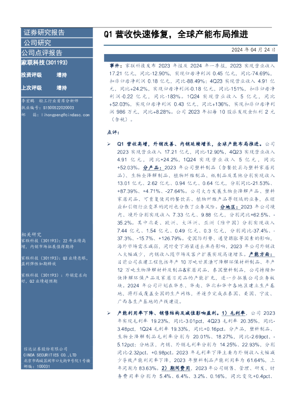 Q1营收快速修复，全球产能布局推进