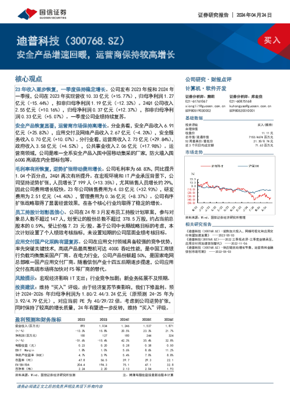 安全产品增速回暖，运营商保持较高增长