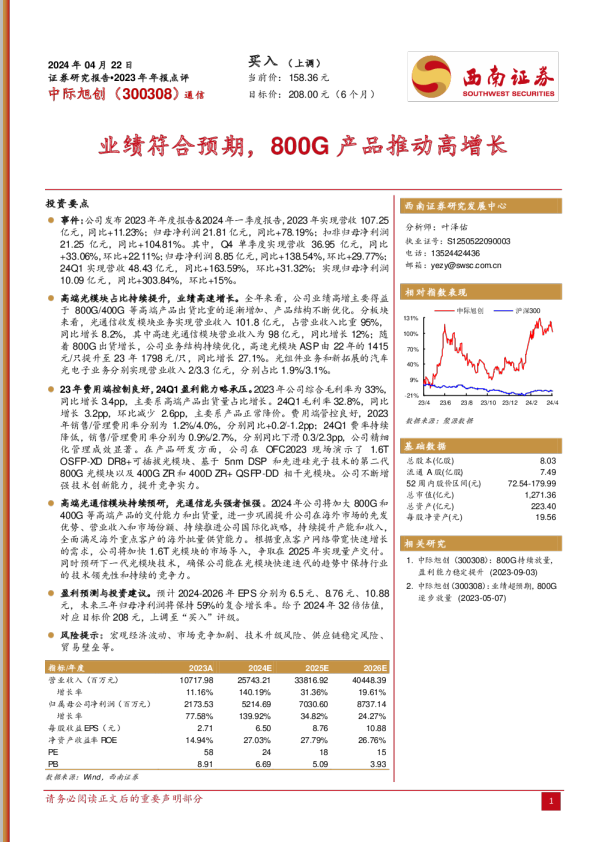 业绩符合预期，800G产品推动高增长