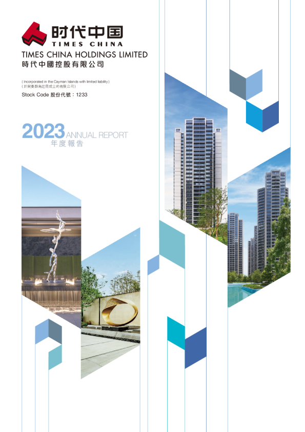 时代中国控股2023年度报告