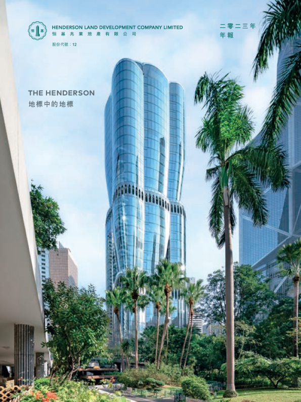 恒基地产2023年年报