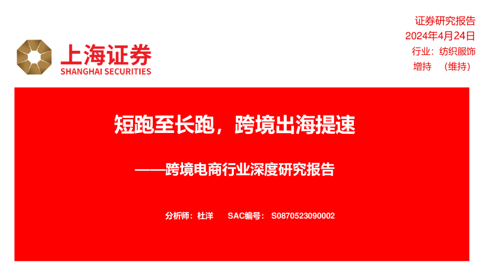跨境电商行业深度研究报告：短跑至长跑，跨境出海提速