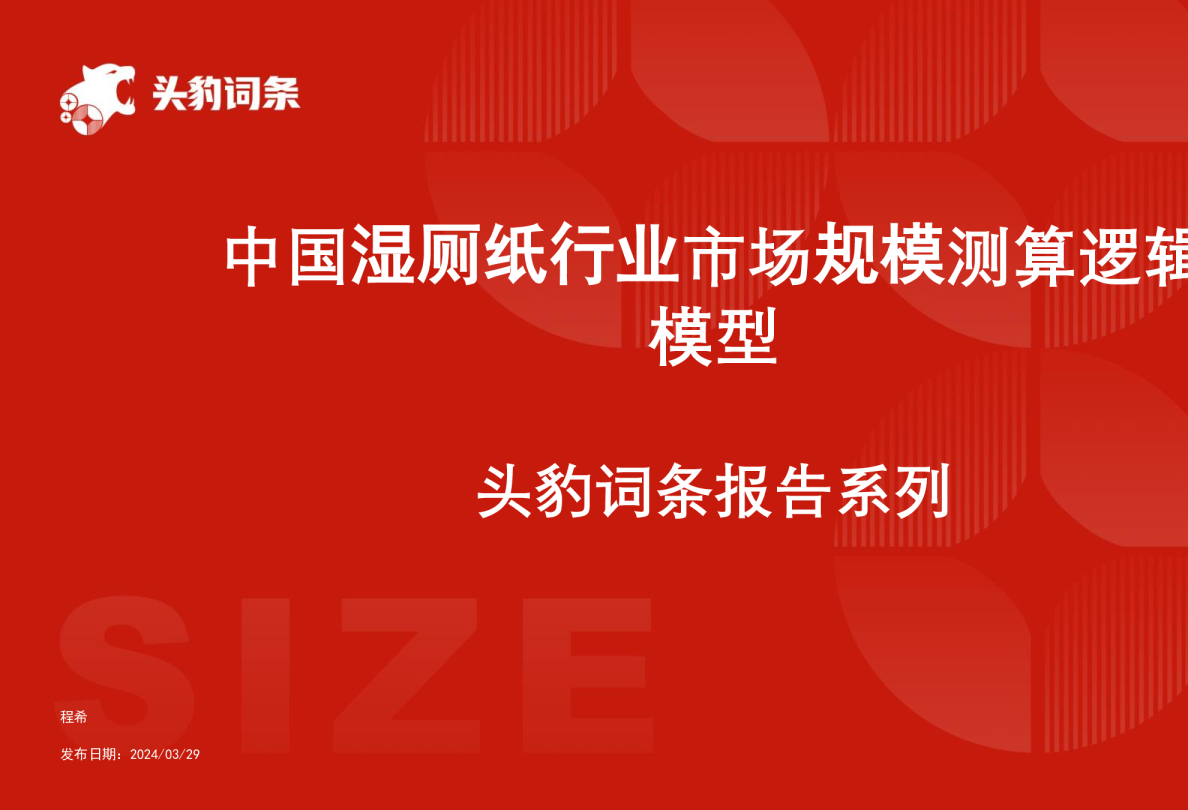 中国湿厕纸行业市场规模测算逻辑模型 头豹词条报告系列