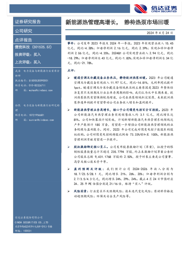 新能源热管理高增长，静待热泵市场回暖