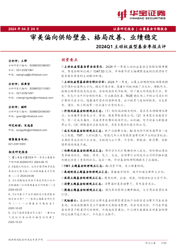 主动权益型基金季报点评：审美偏向供给壁垒、格局改善、业绩稳定