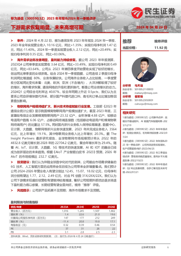 2023年年报&2024年一季报点评：下游需求恢复明显，未来高增可期