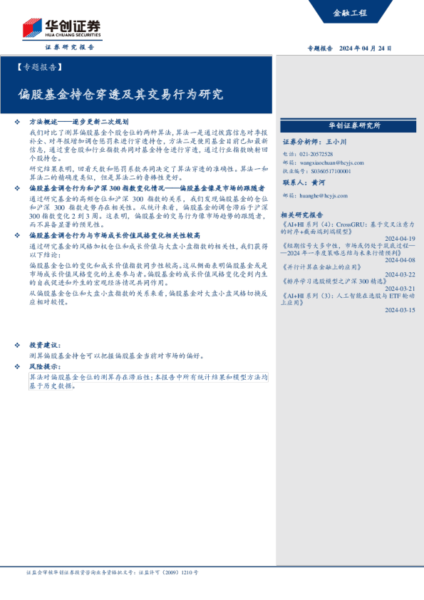 偏股基金持仓穿透及其交易行为研究
