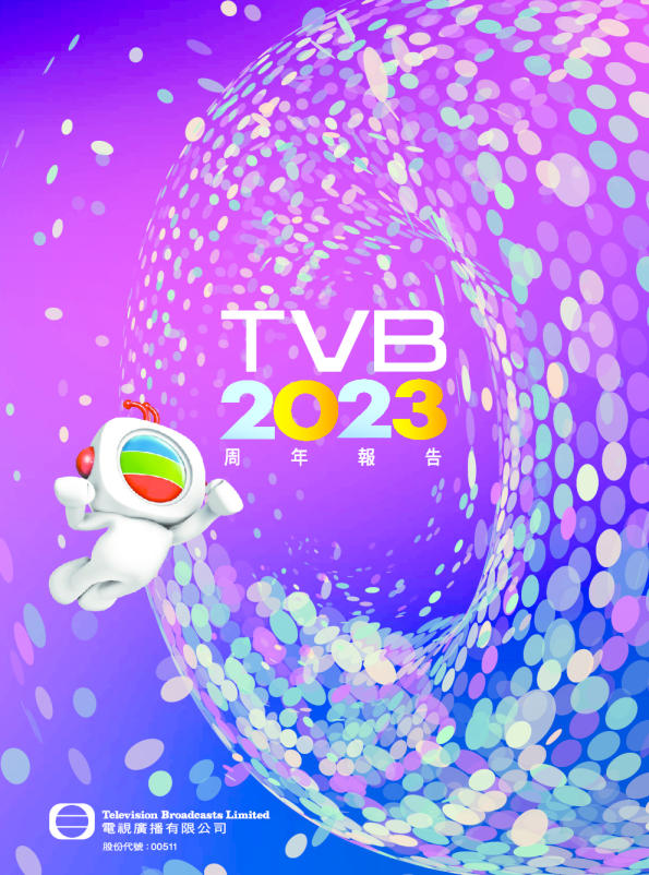 电视广播2023周年报告