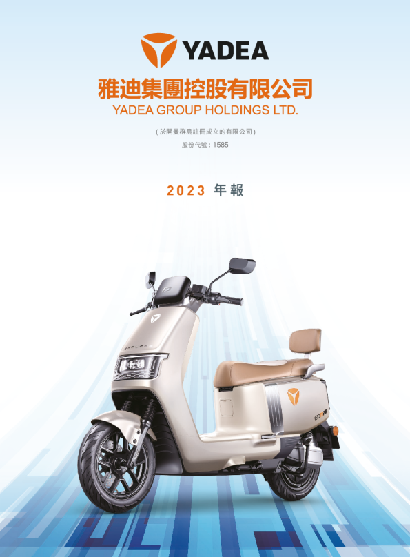 雅迪控股2023 年报