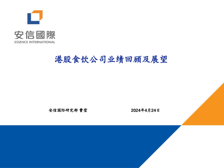 港股食饮公司业绩回顾及展望