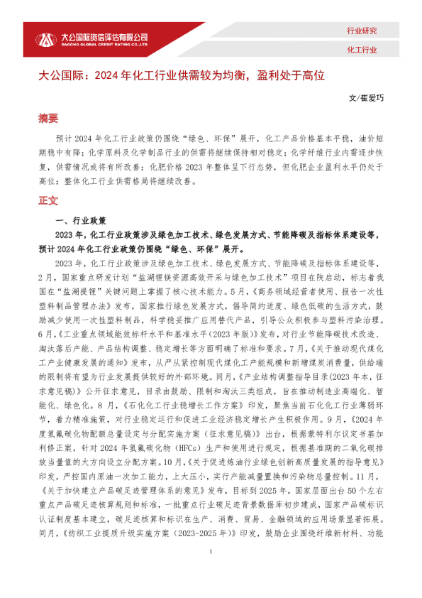 2024年化工行业供需较为均衡，盈利处于高位