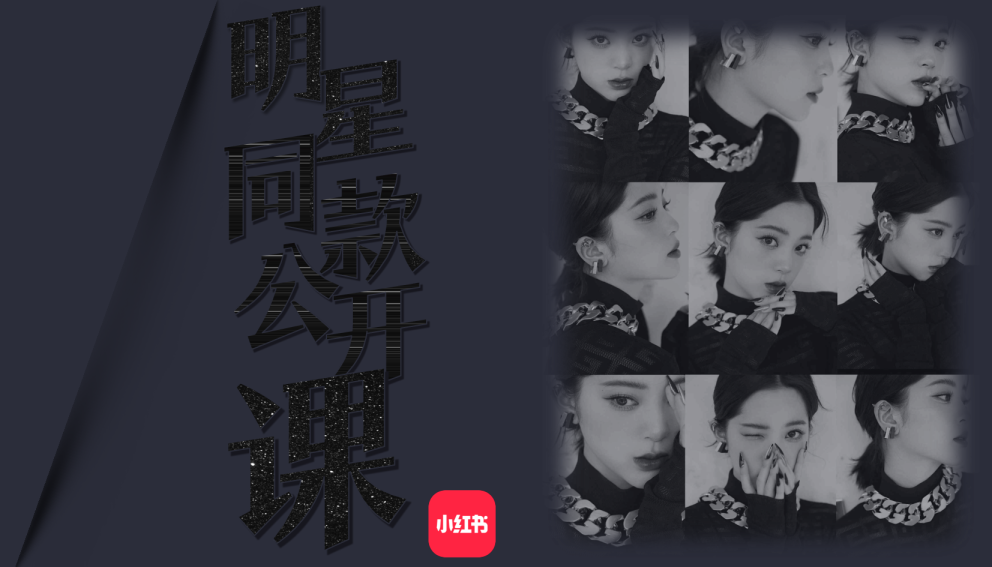 小红书明星同款公开课3.0-通发