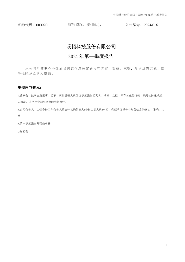 沃顿科技：2024年一季度报告