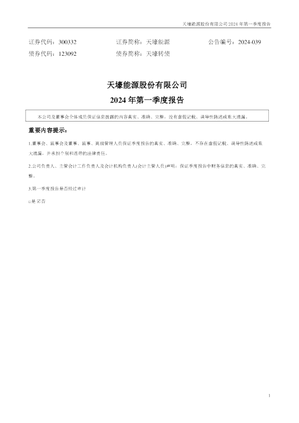天壕能源：2024年一季度报告