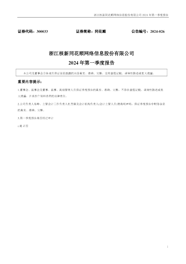 同花顺:2024年一季度报告