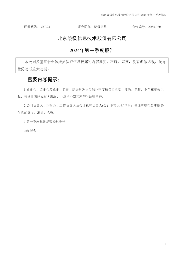 旋极信息：2024年一季度报告