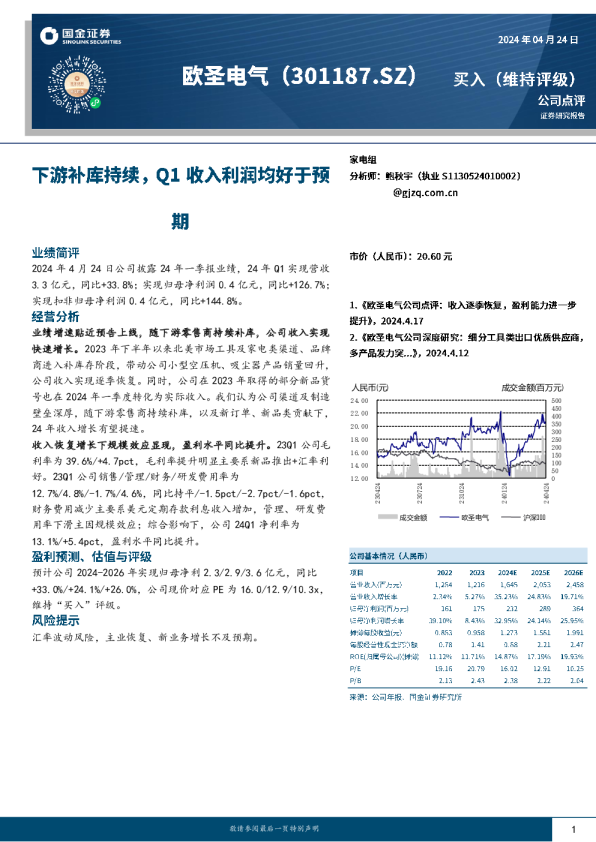 下游补库持续，Q1收入利润均好于预期