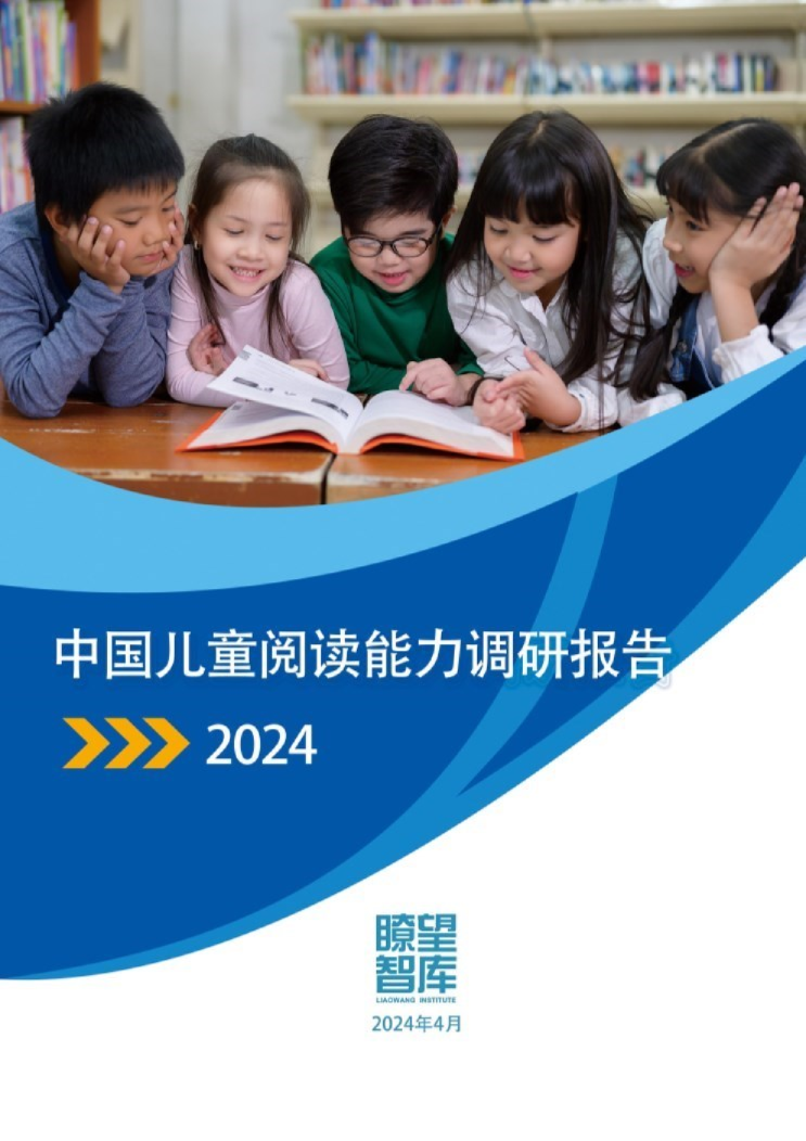 中国儿童阅读能力调研报告2024