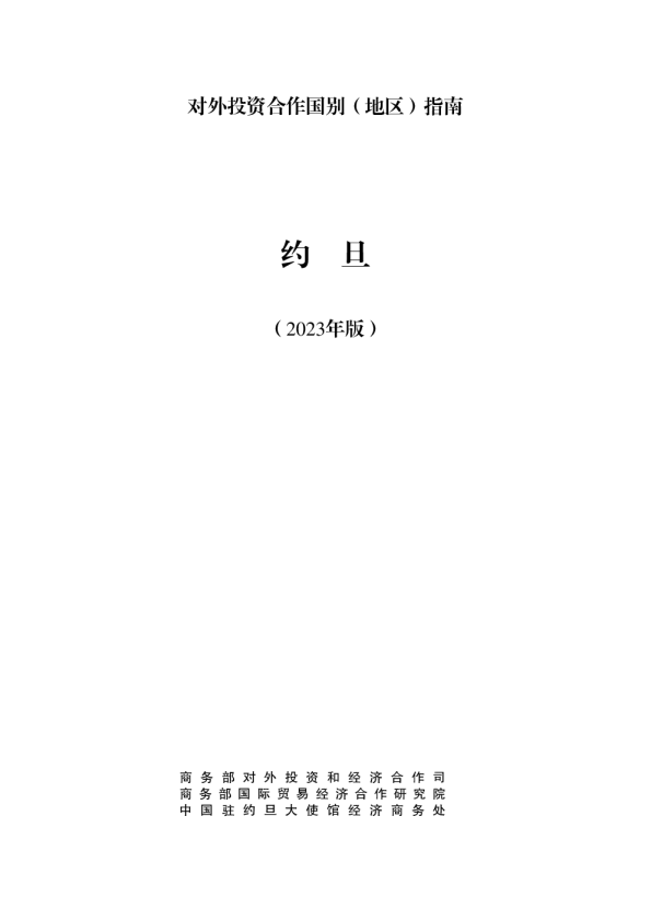 出海必备：对外投资合作指南-约旦（2023年版）
