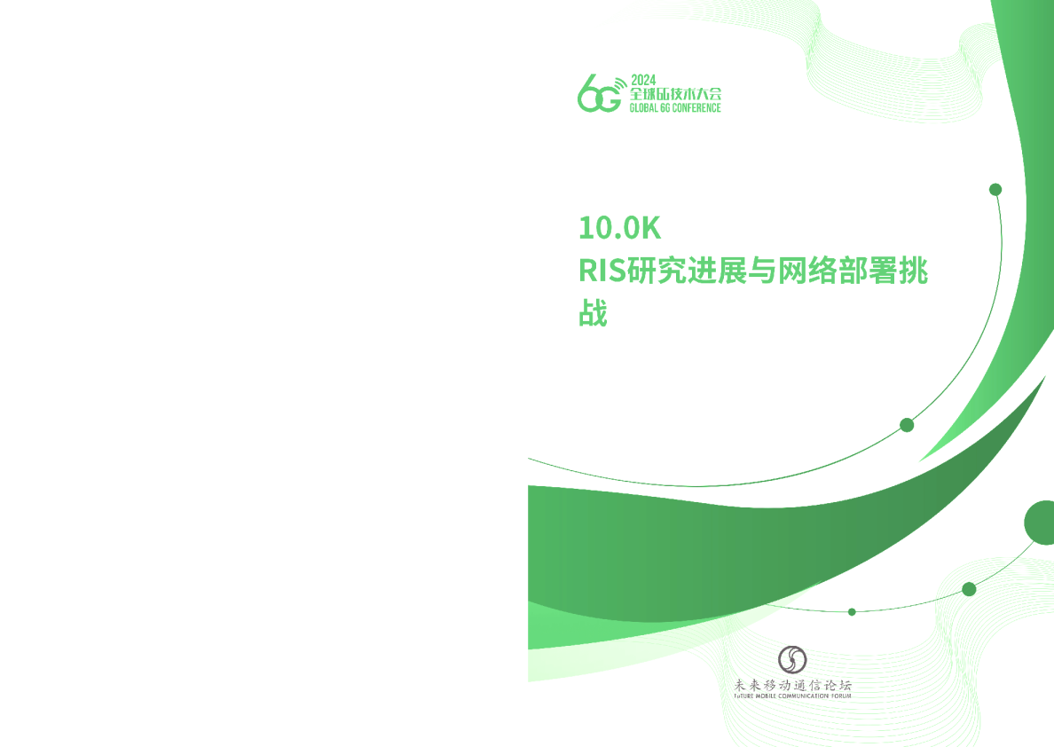 RIS研究进展与网络部署挑战