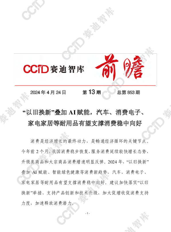 赛迪前瞻2024年第13期（总853期）：“以旧换新”叠加AI赋能，汽车、消费电子、家电家居等耐用品有望支撑消费稳中向好