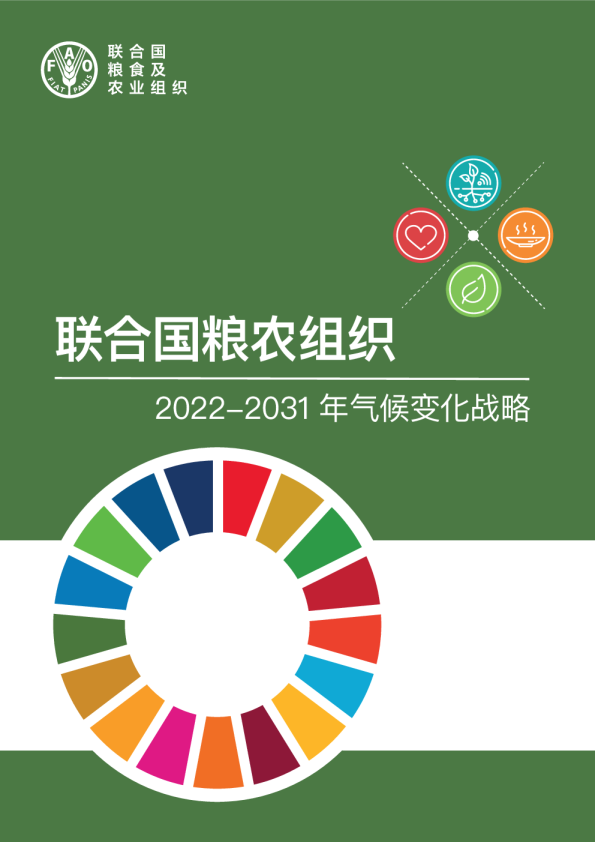 联合国粮农组织2022–2031年气候变化战略中文版