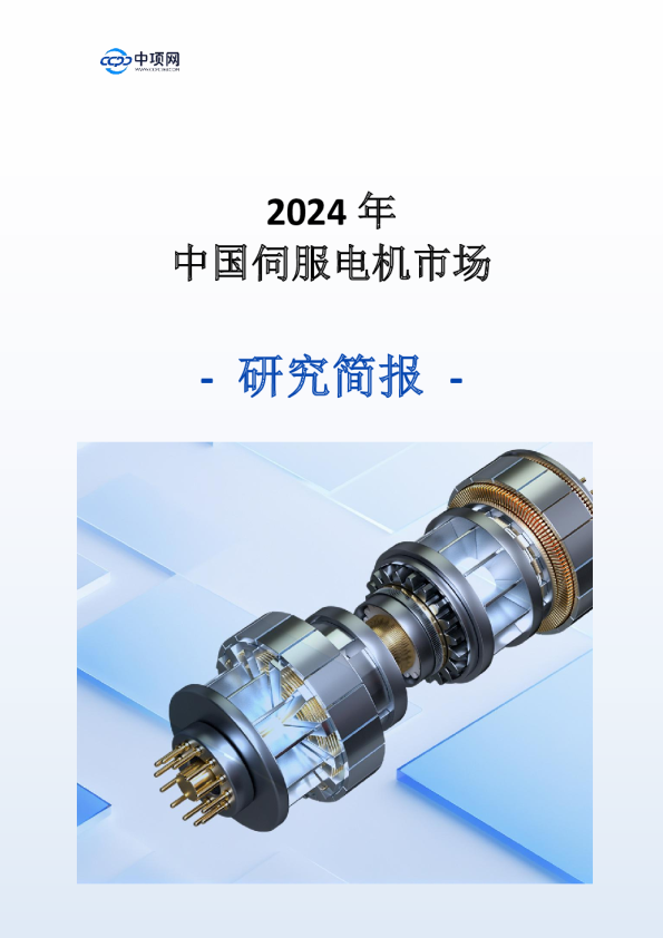 2024年中国伺服电机市场研究简报