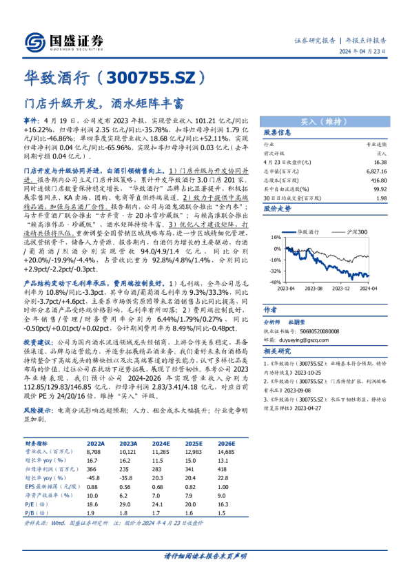 年报点评报告：门店升级开发，酒水矩阵丰富