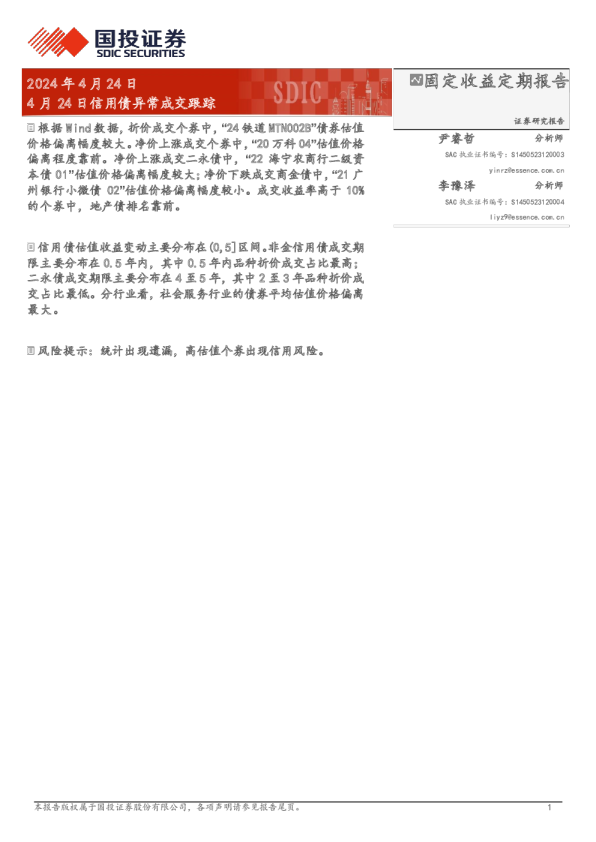 4月24日信用债异常成交跟踪