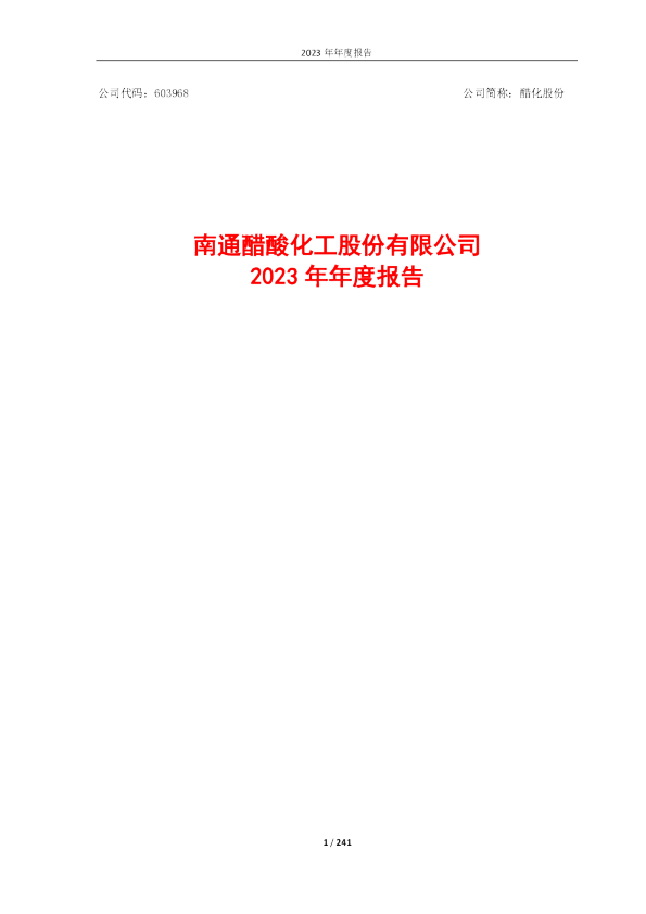 醋化股份：2023年年度报告